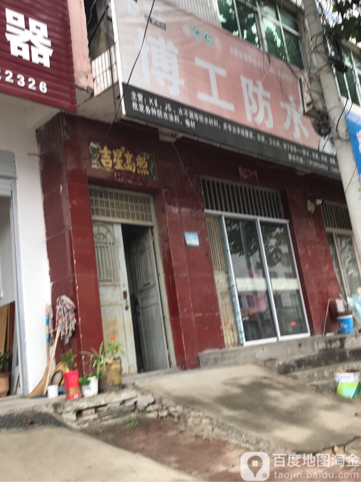 博工防水