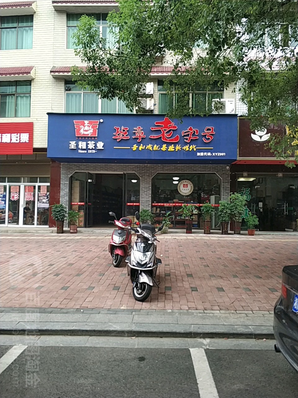 圣和茶业(金盆东路店)