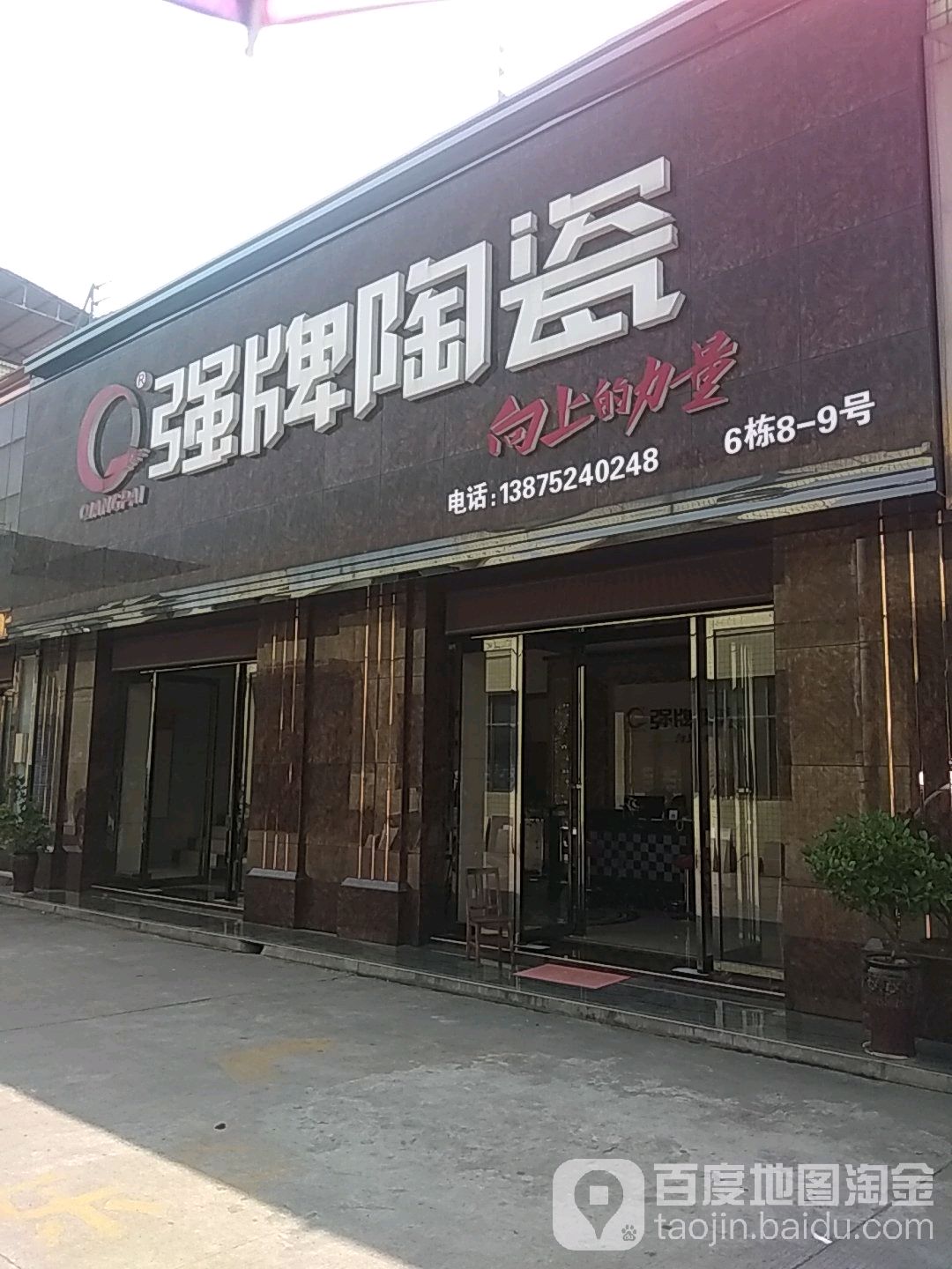 强牌陶瓷(潭衡路店)