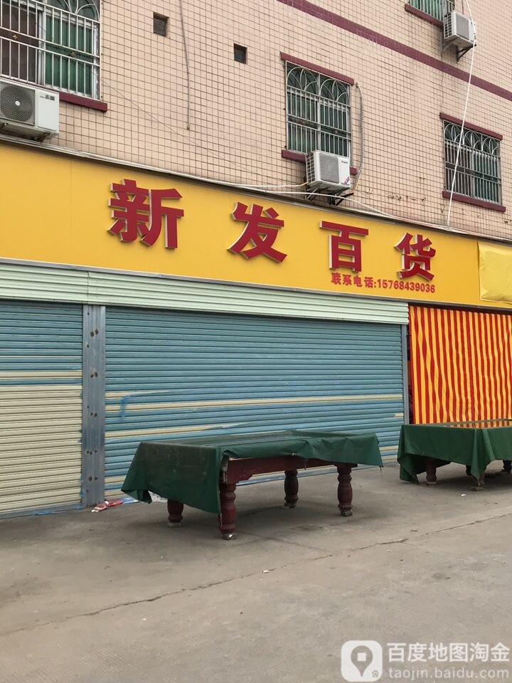新发百货(叶屋组新区店)
