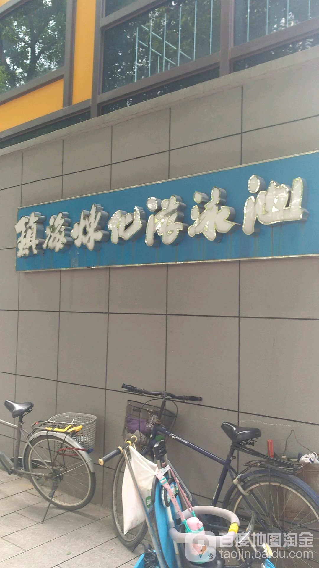 镇海炼化游泳池