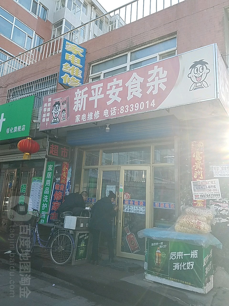 新平安食杂