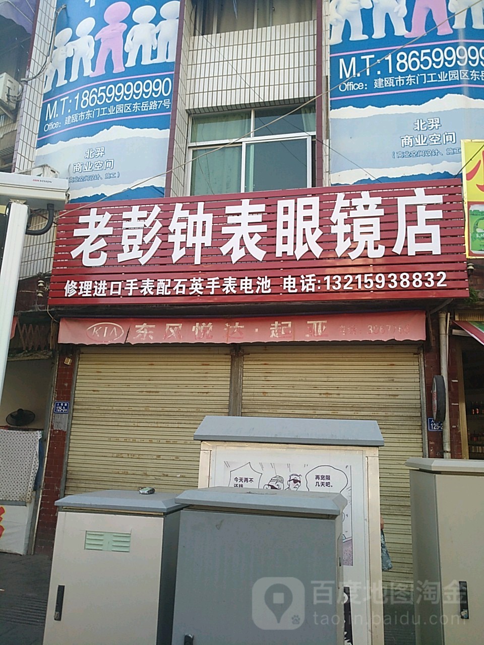 老彭钟表眼镜店