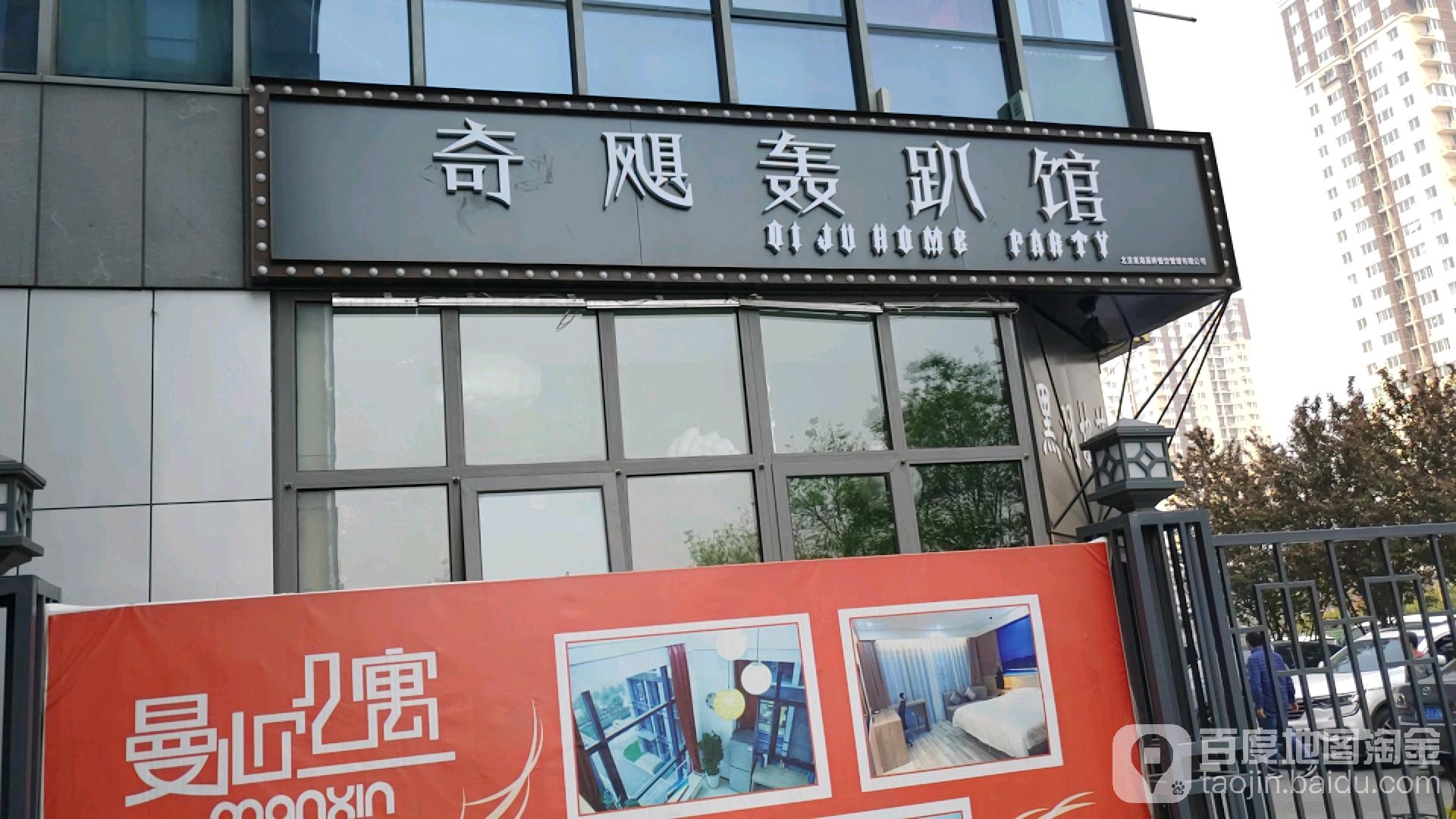 奇骏轰趴馆(石景山店)