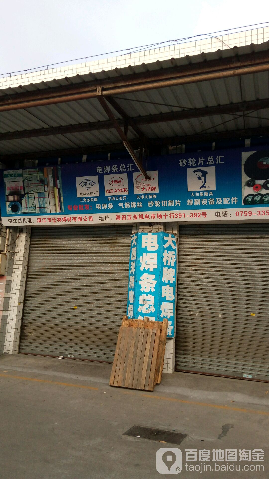 湛江市仕林焊材有限公司