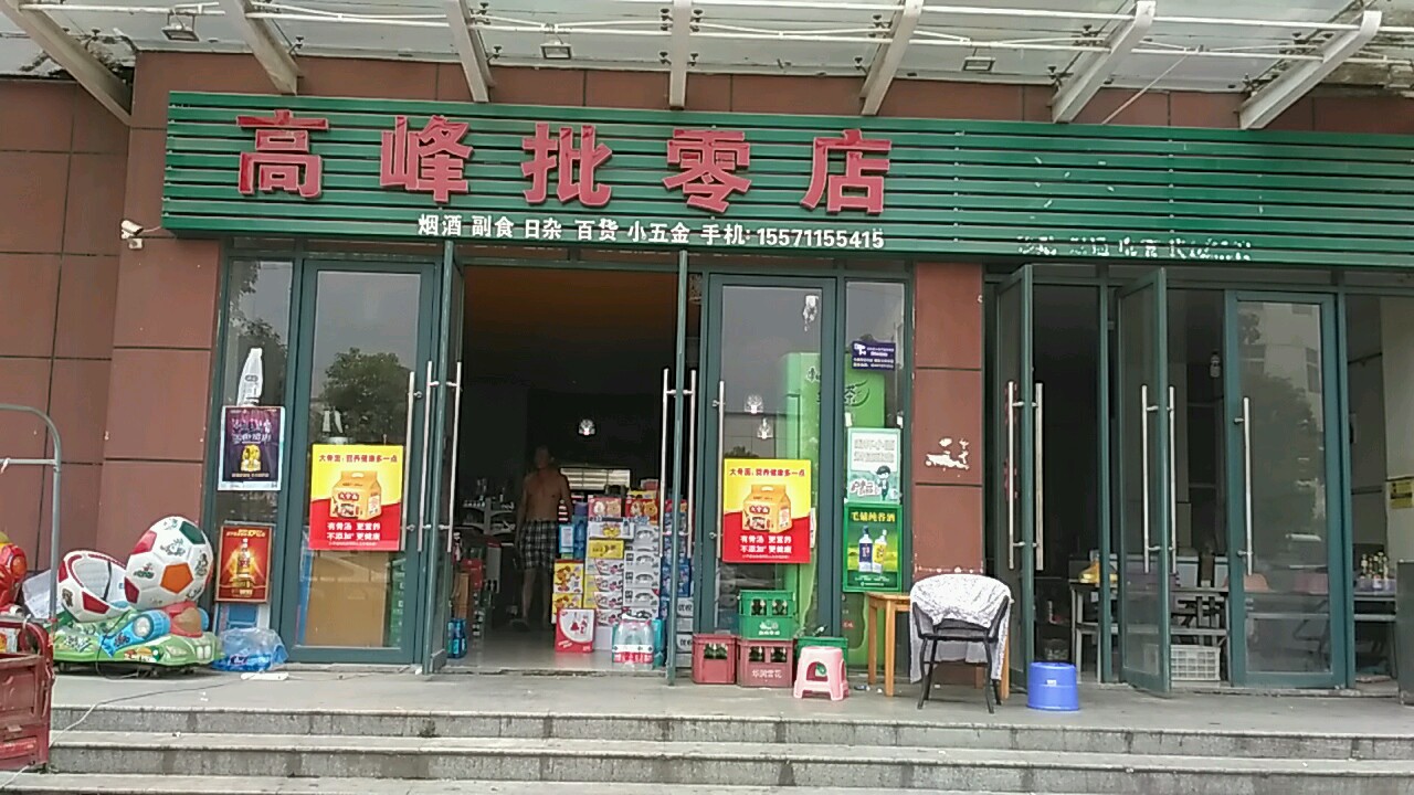 高新村批零店