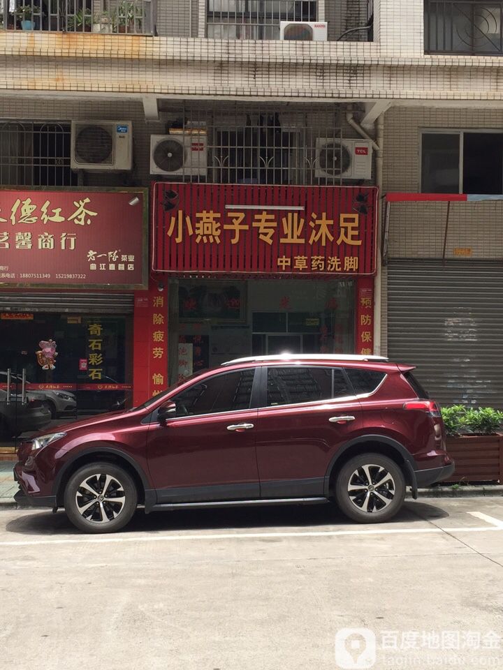 小燕子专业沐足