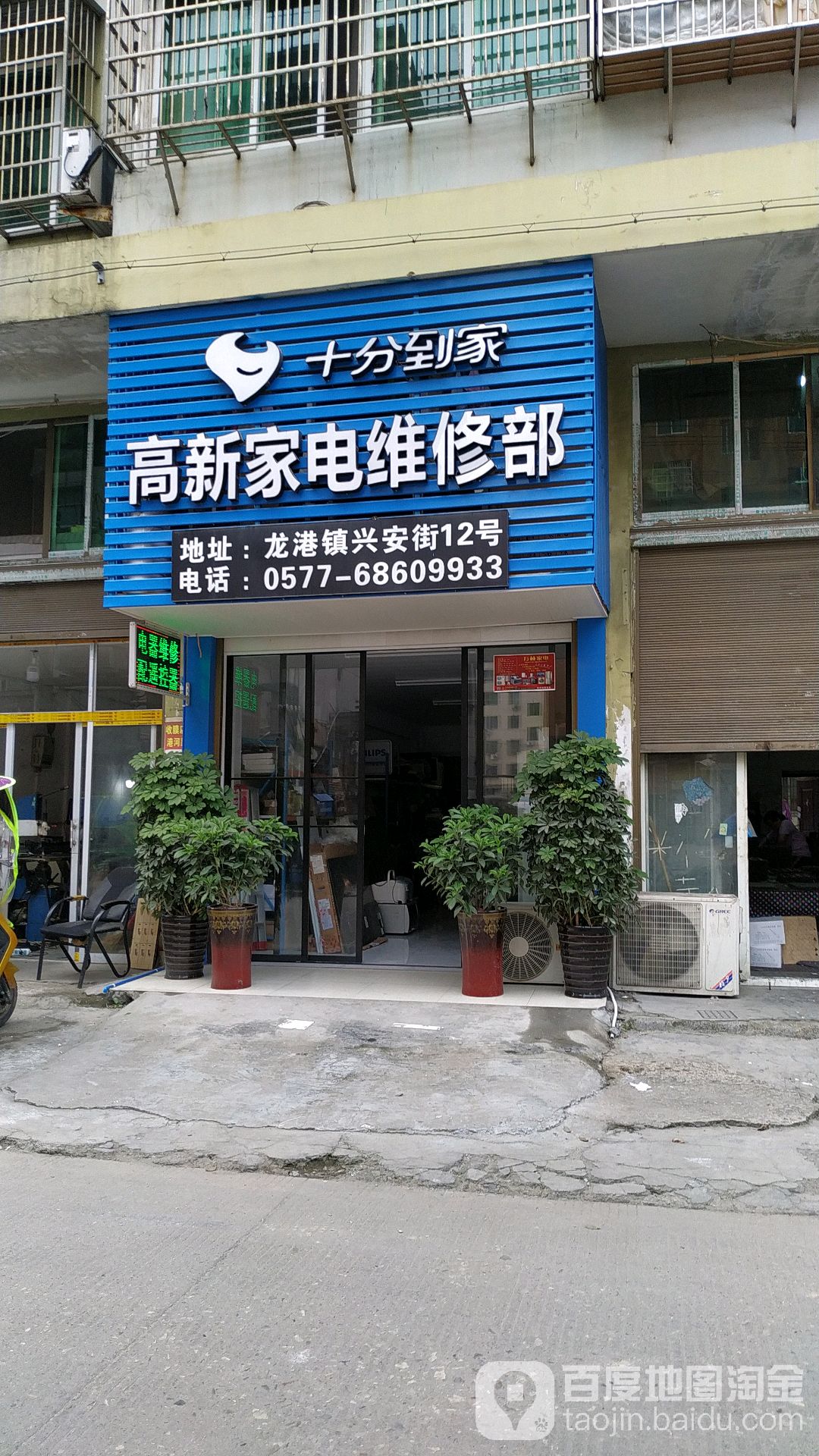 高新家电维修部