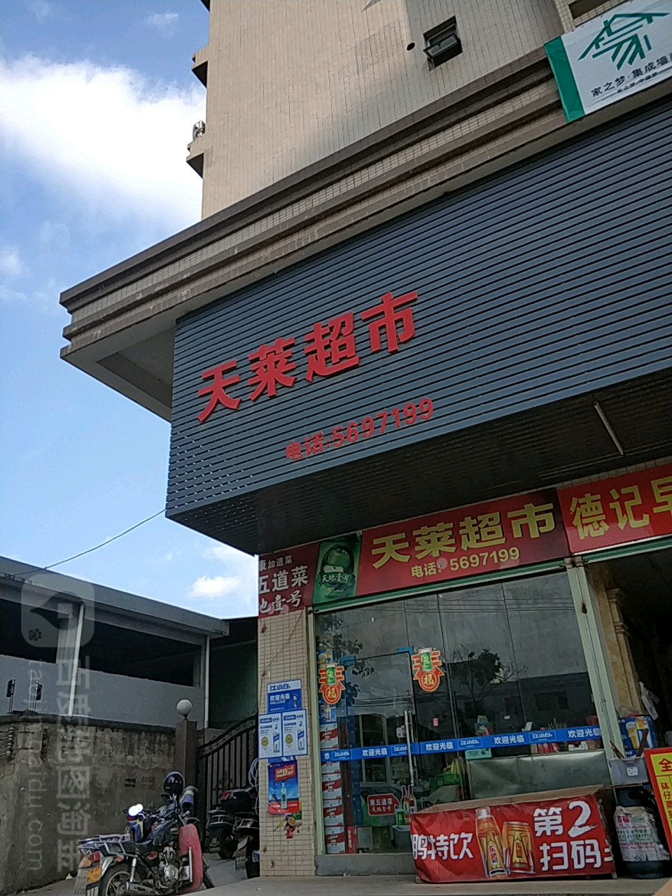 天来超市(亿和城市广场店)