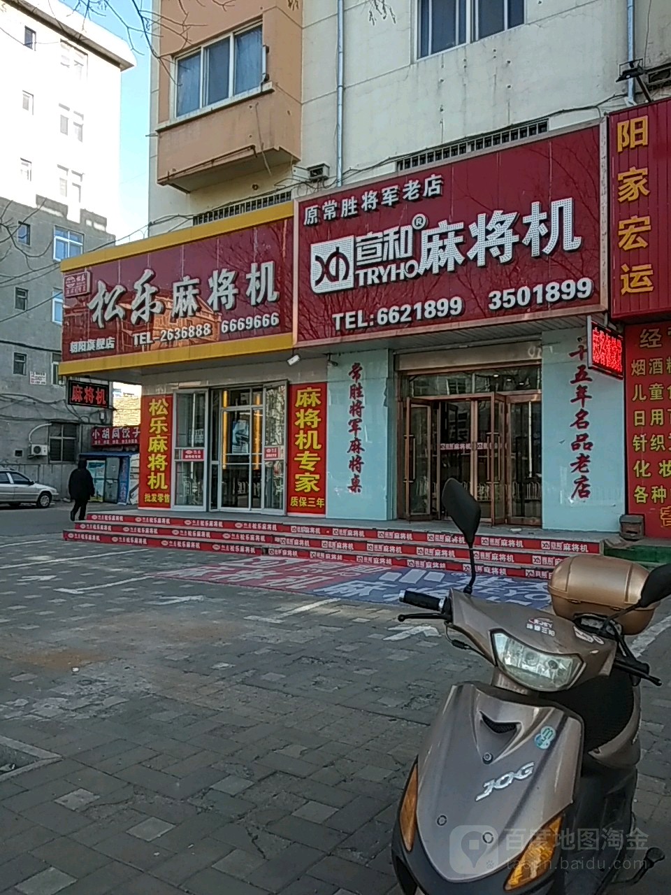 松乐麻将机(朝阳旗舰店)