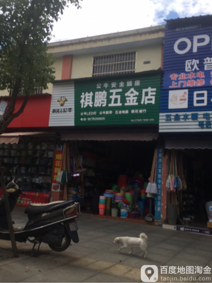 祺鹏五金店