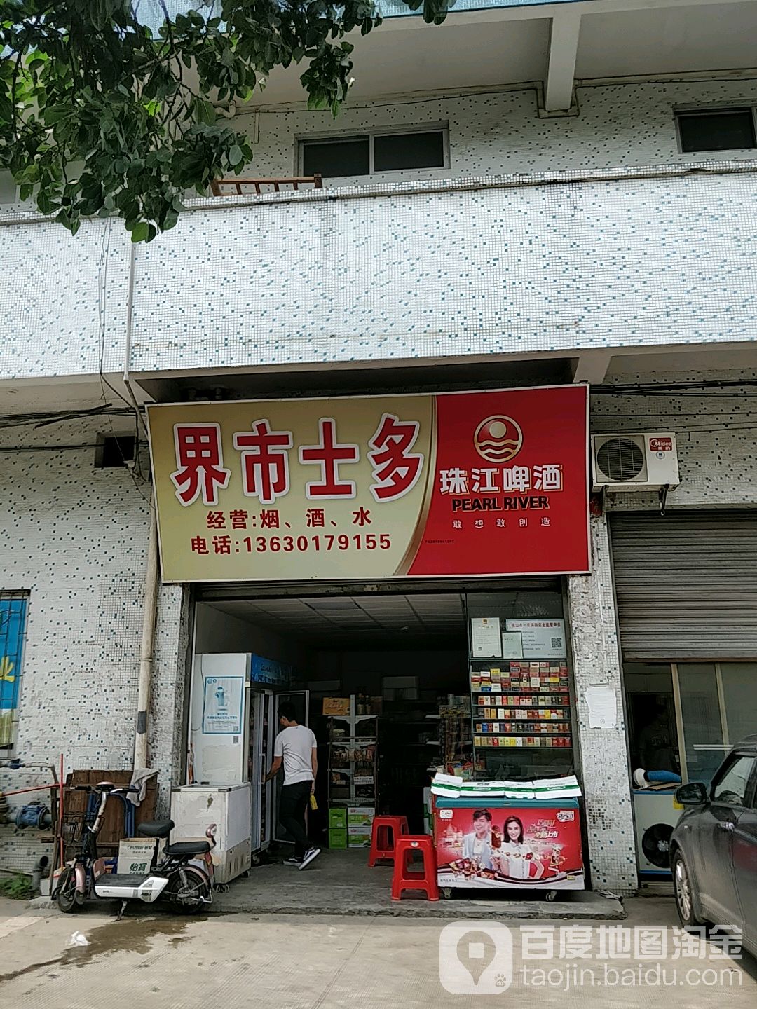 介市士多