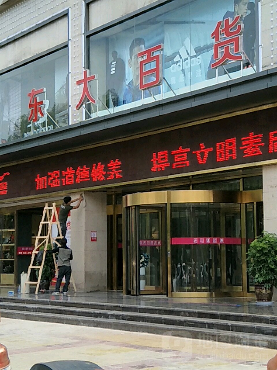 延百色大百货(双拥大道店)