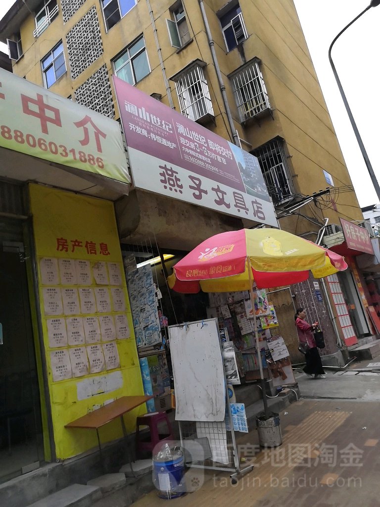 燕子文具店(山边街店)