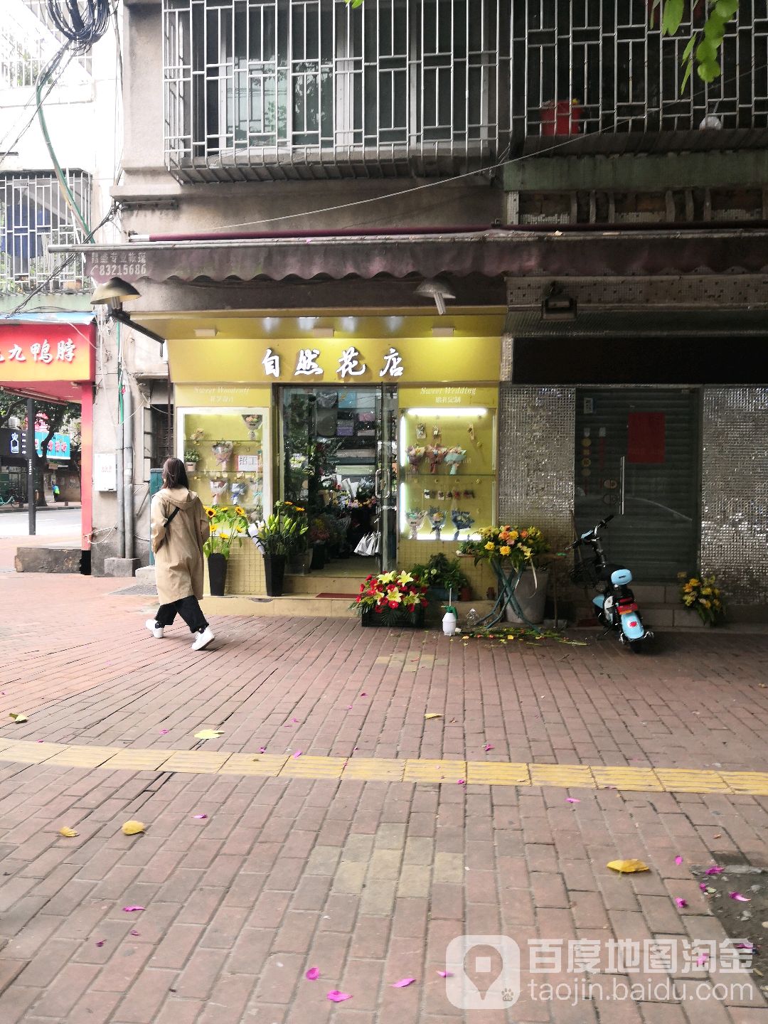 自然花店(体育路店)