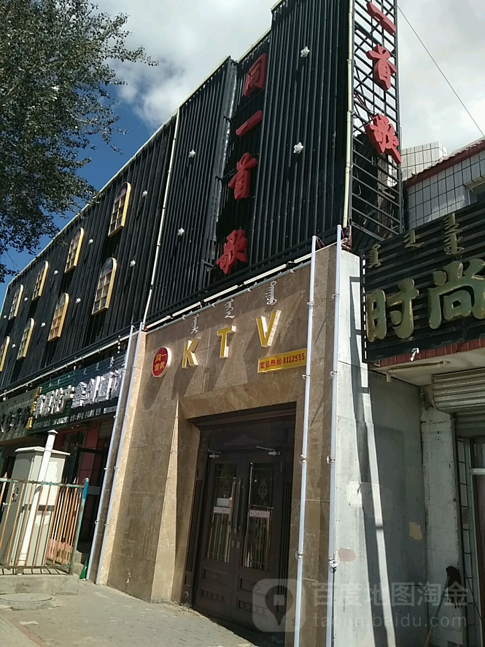 同一首哥KTV(建设街)