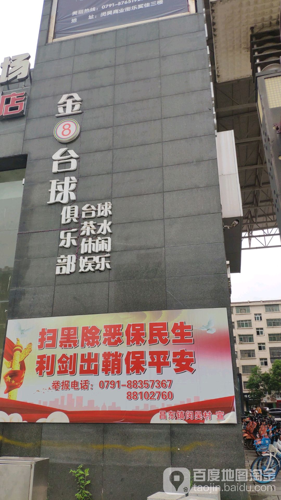 金8台球俱乐部