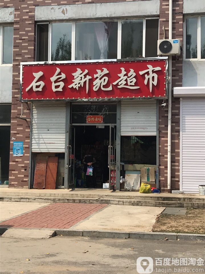 石台餹苑超市