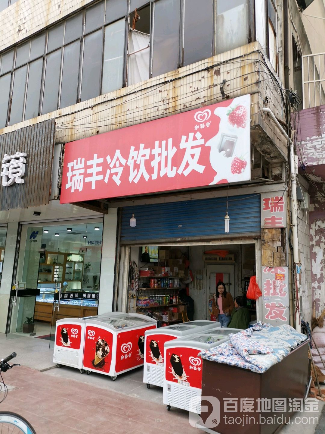 瑞丰冷饮皮肤部