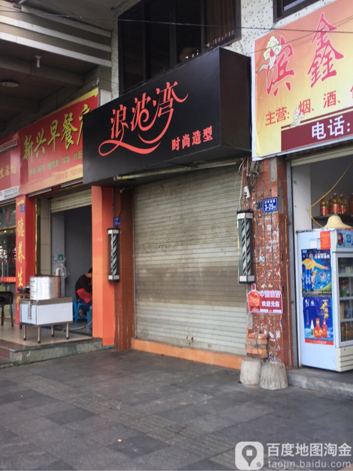 浪波湾时上造型(滨河南路店)