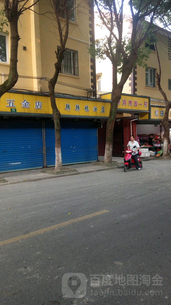 韩韩粮油店