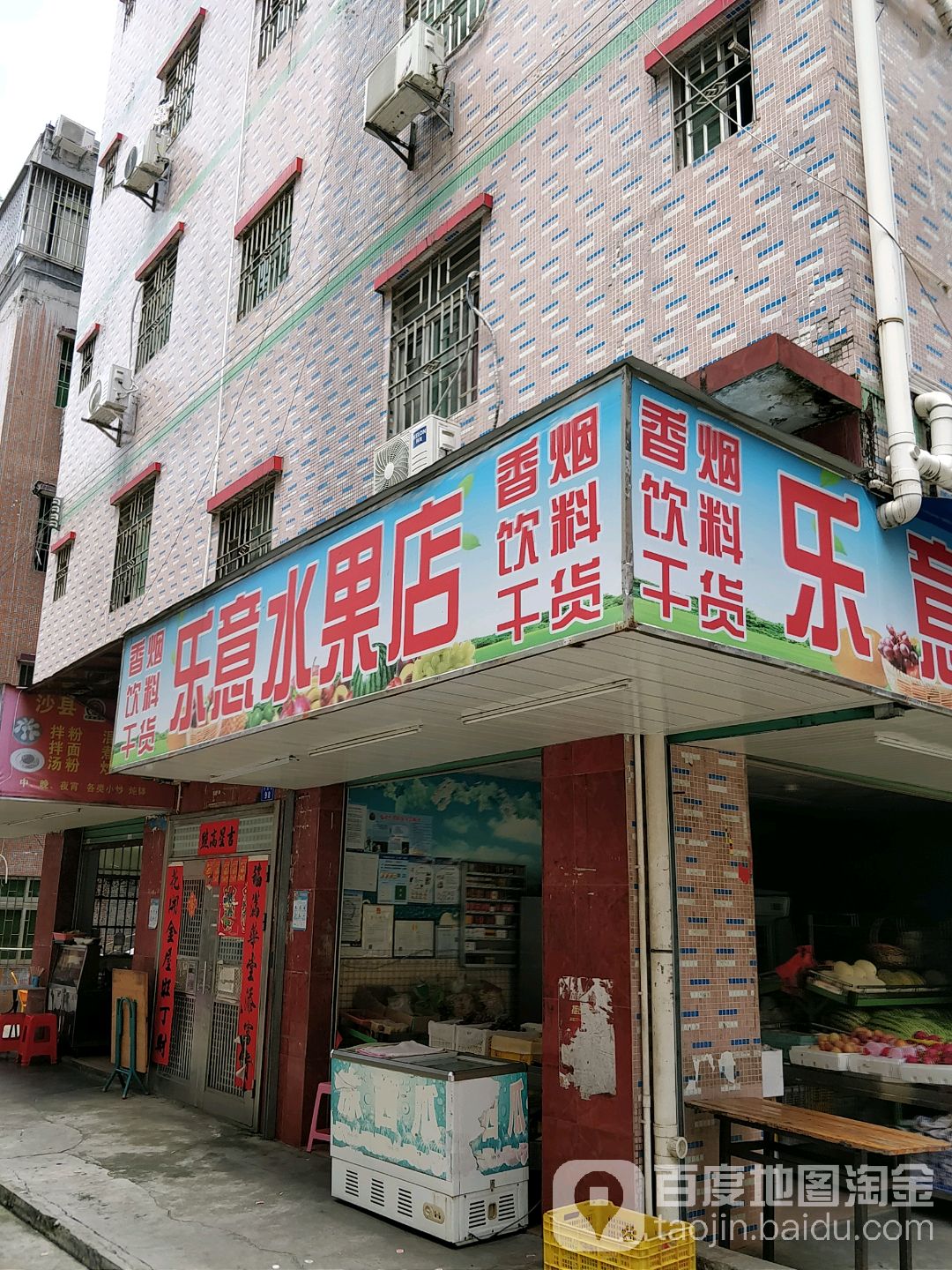 乐意水果店