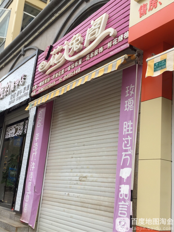 花逸阁