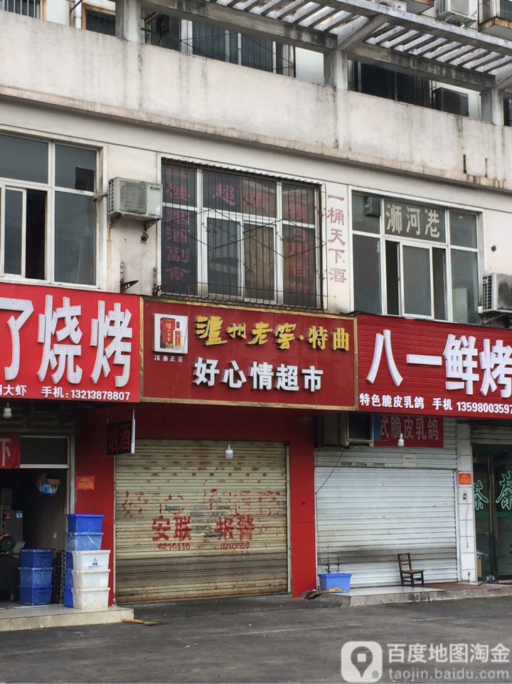 好心情超市(新华西路店)