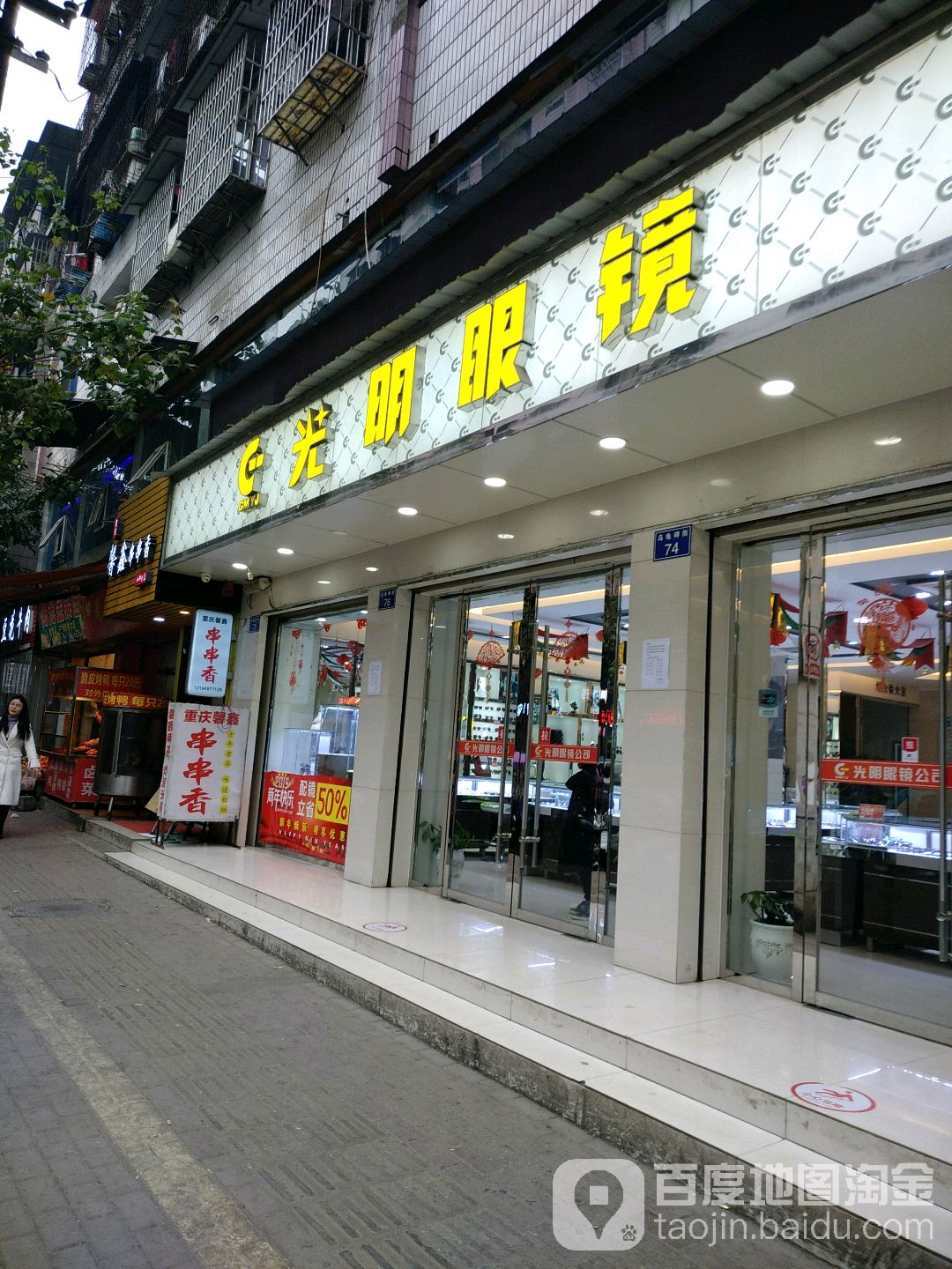 光明眼镜(乌龟碑街店)
