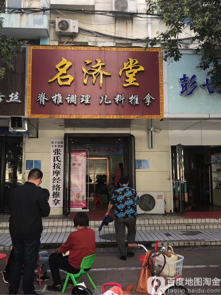 名济堂(香桔市店)