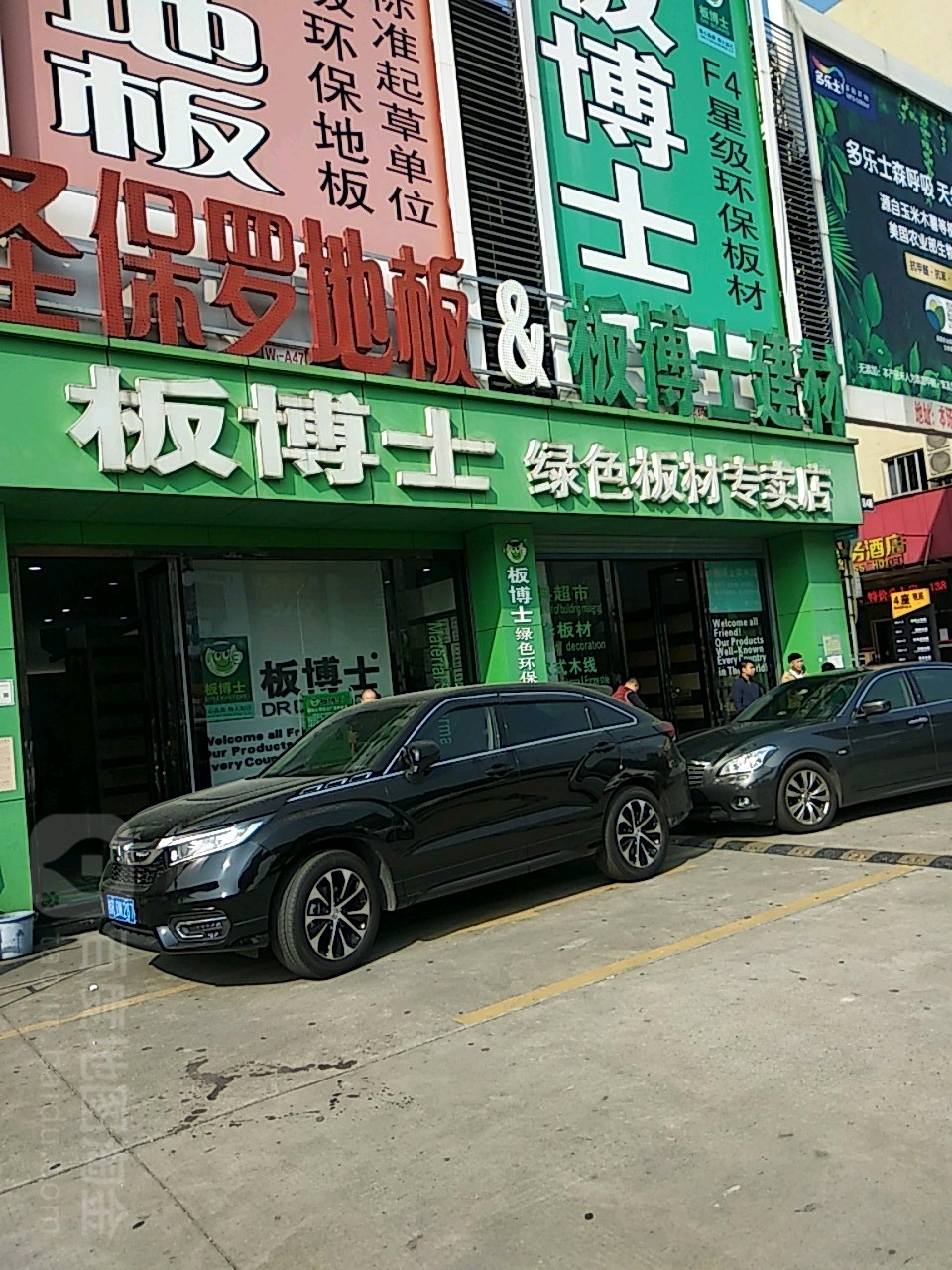 板博士绿色板材专卖店(新岗路店)