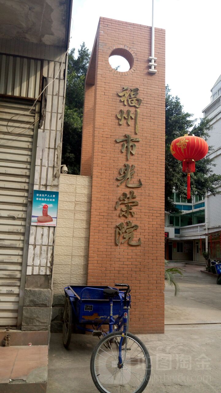 福州市光荣院