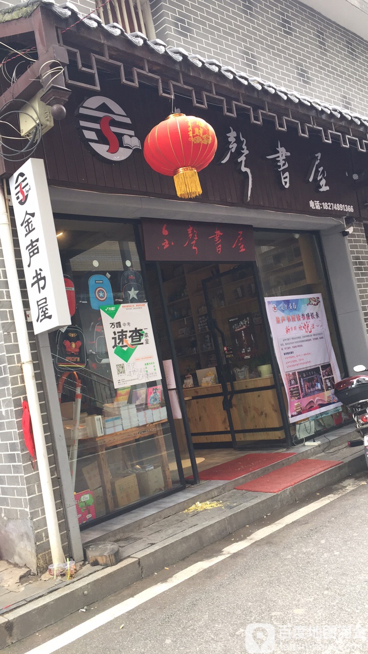金声书店
