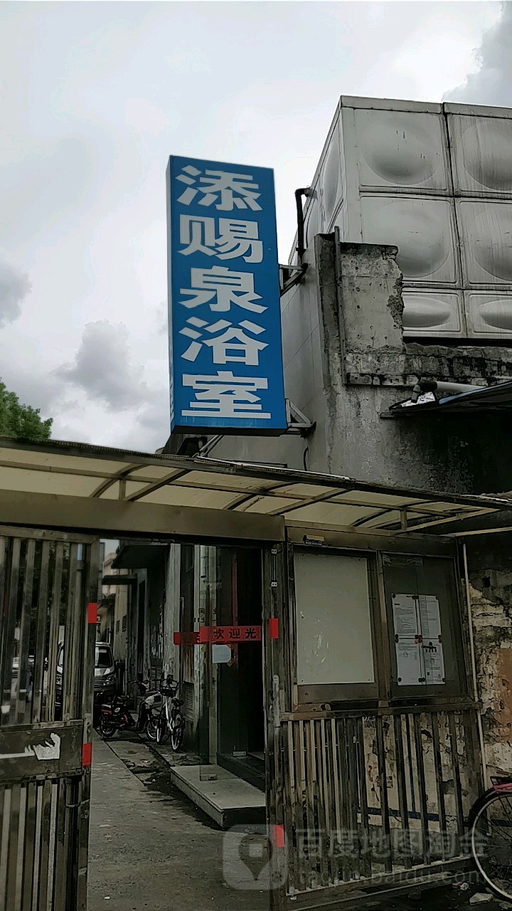 添赐泉浴室(康沈路店)