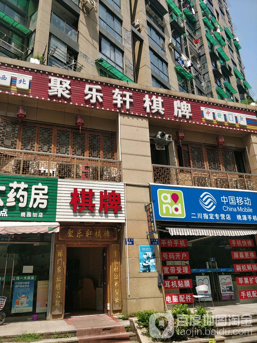 聚乐轩气派(桃源街店)