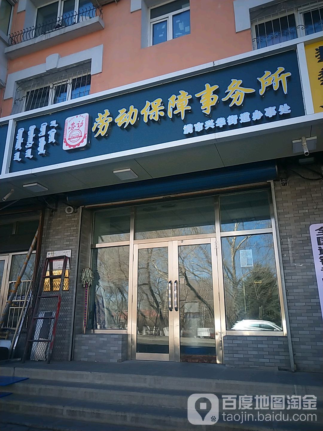劳动保障事务所满市兴华街道办事处
