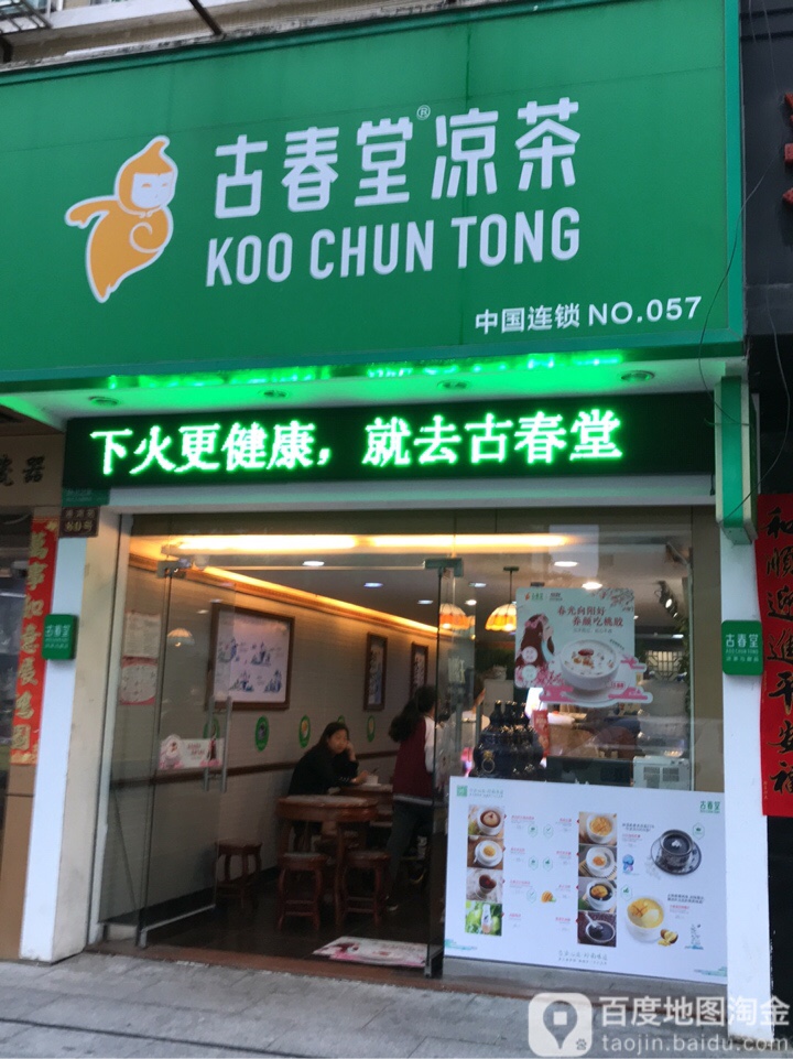 古春堂凉茶 港昌店 地址 订餐电话 商户详情 珠海 百度地图