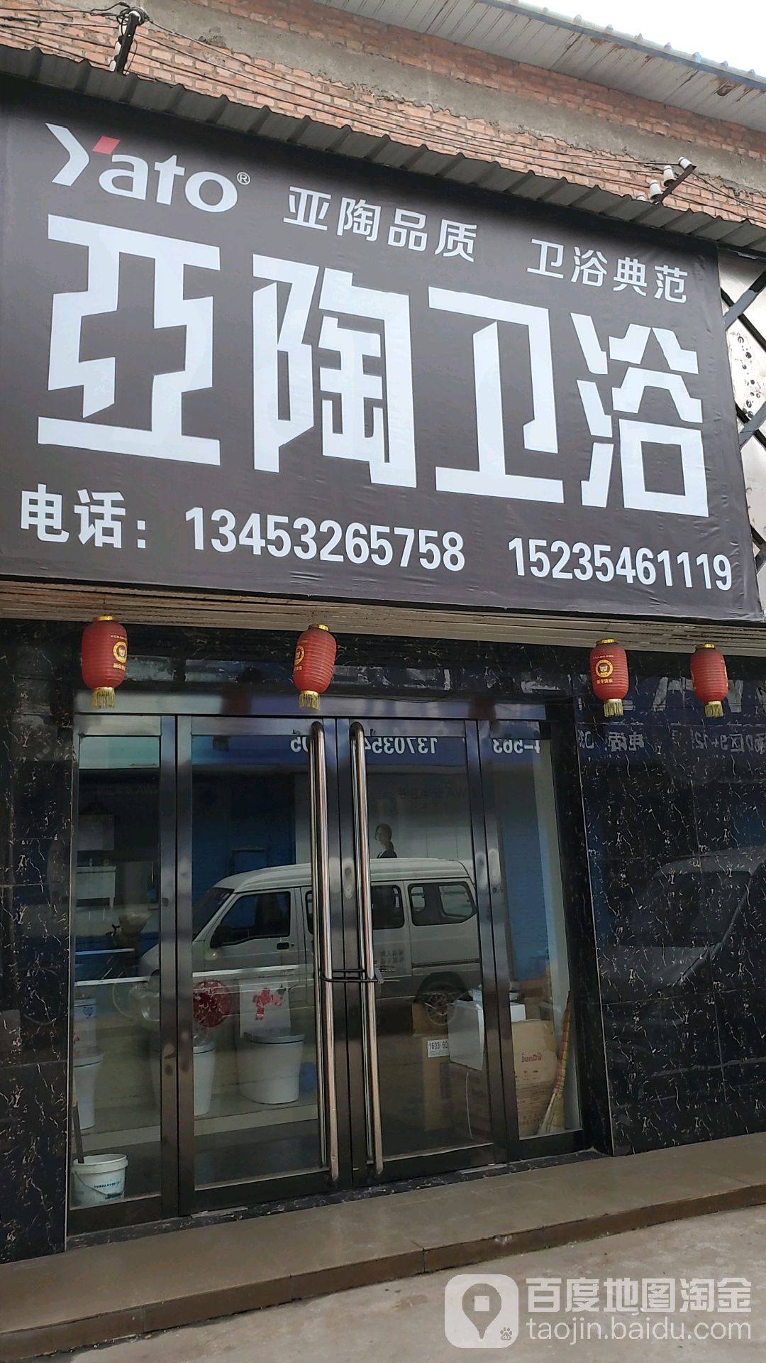 亚陶卫浴(益民街店)