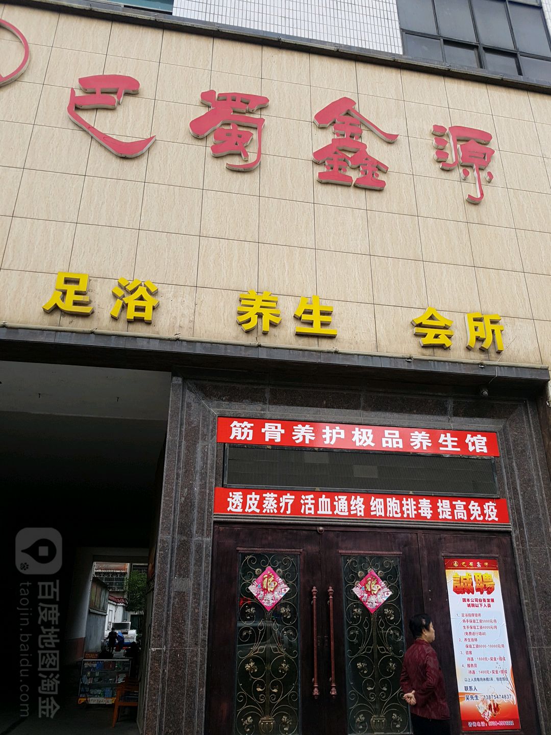 巴蜀心园足浴养生(涟源店)