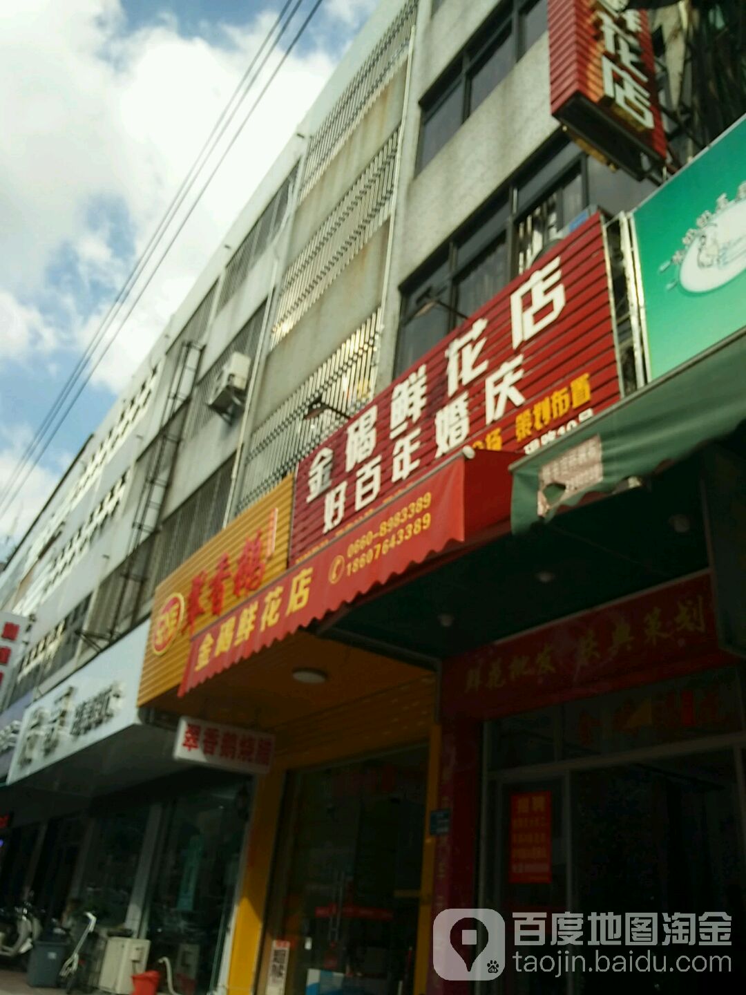 金碣鲜花店(原金碣佛具店)