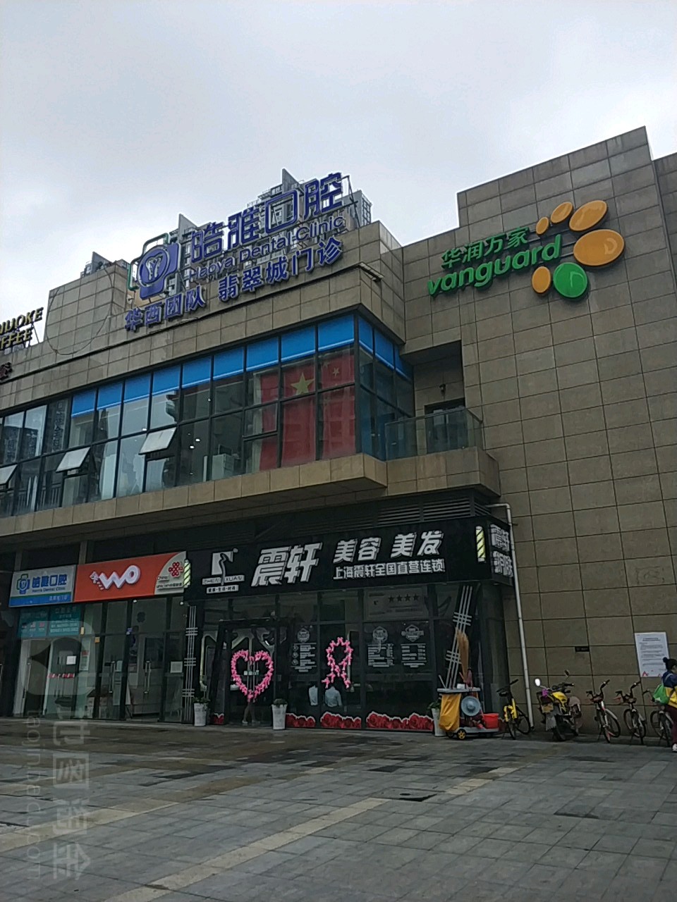 震轩美容美发(琉璃路店)