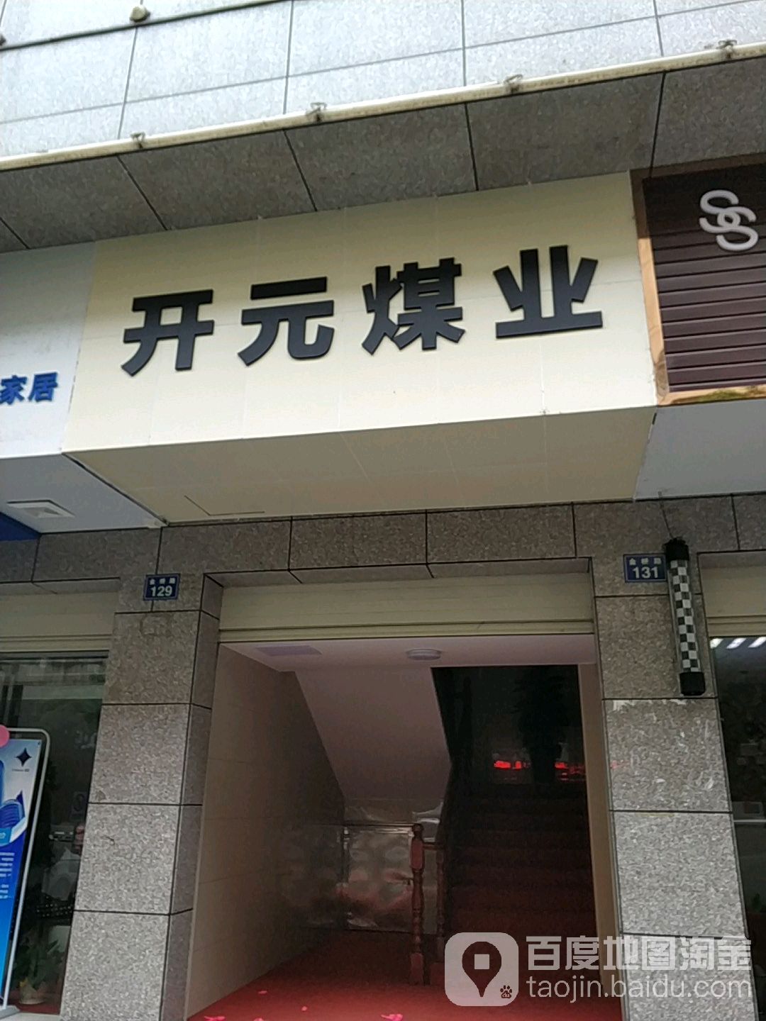 开元烟酒