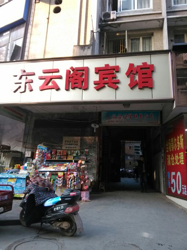 东元格大宾馆