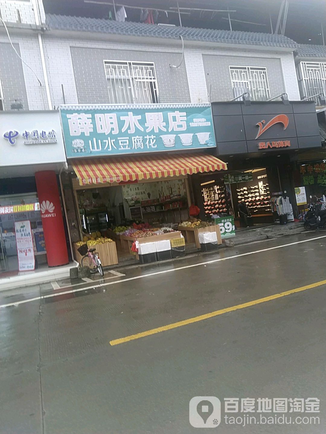 薛明水县店