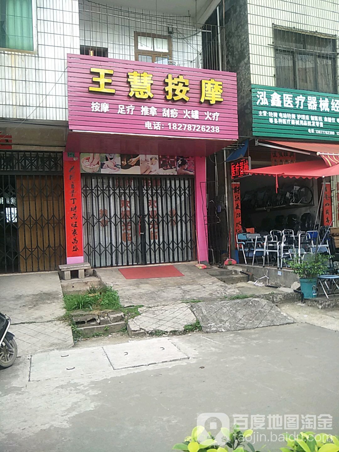 王慧按摩