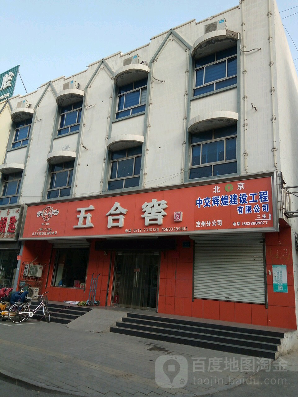 五合窖(定州分公司)
