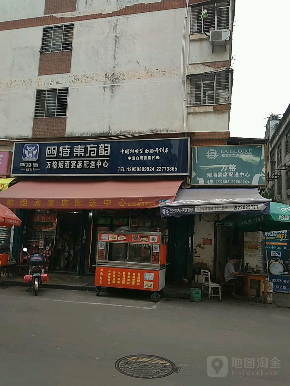 万榕名酒行