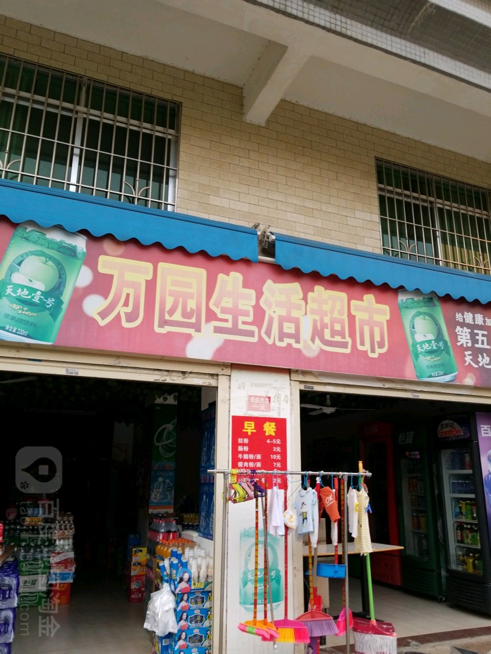万园生活超市