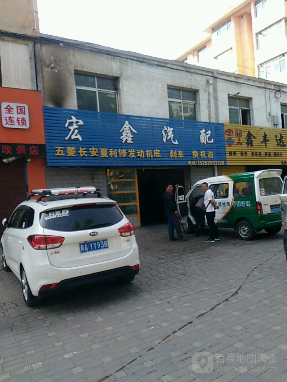 宏鑫汽配维修换油中心