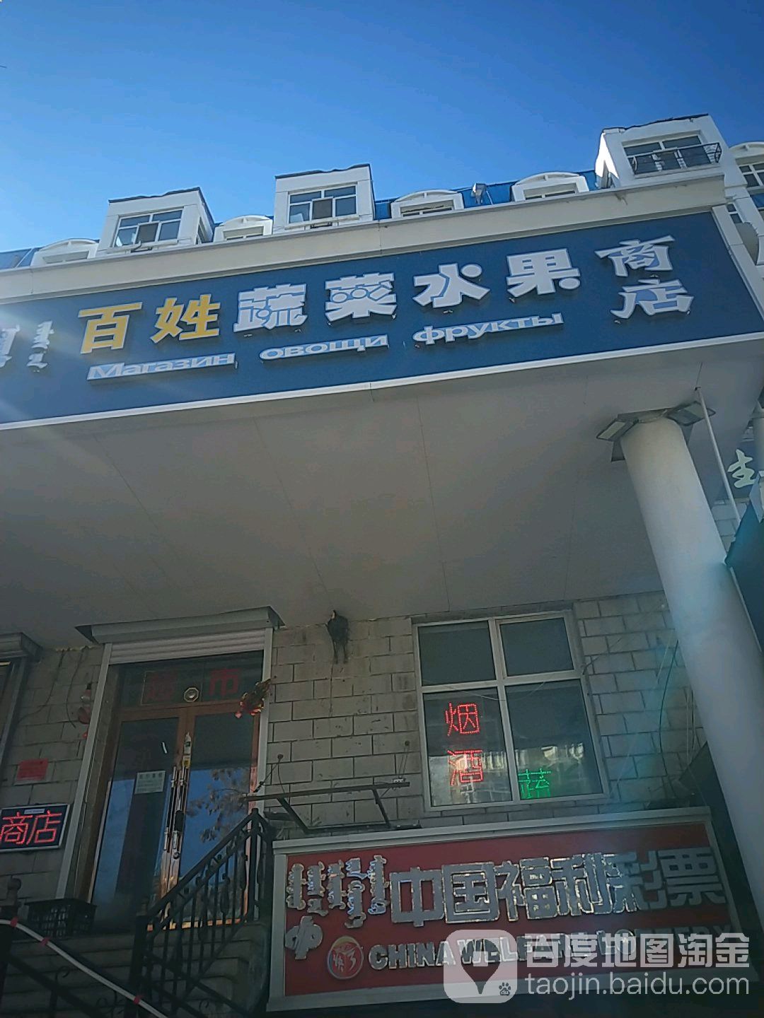 百姓蔬菜水果商店